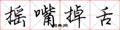 荊霄鵬搖嘴掉舌行書怎么寫