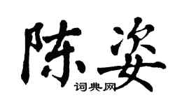 翁闓運陳姿楷書個性簽名怎么寫