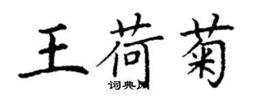 丁謙王荷菊楷書個性簽名怎么寫