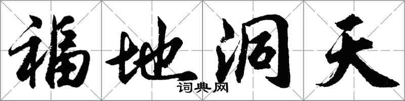 胡問遂福地洞天行書怎么寫