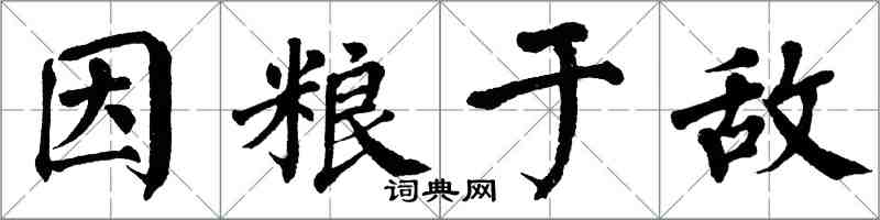 翁闓運因糧於敵楷書怎么寫