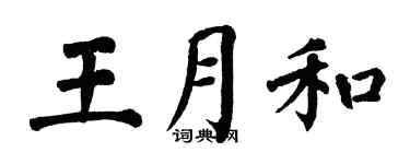 翁闓運王月和楷書個性簽名怎么寫