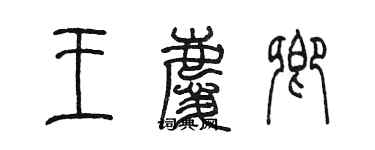 陳墨王慶卿篆書個性簽名怎么寫