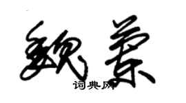 朱錫榮魏蘭草書個性簽名怎么寫