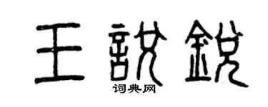 曾慶福王悅銳篆書個性簽名怎么寫