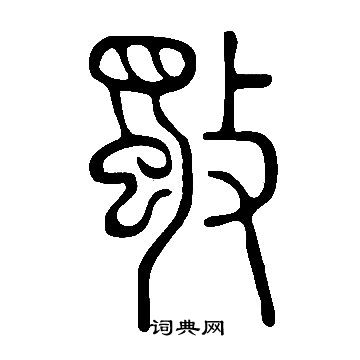 孝小楷書法_孝字書法_小楷字典