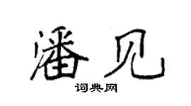 袁強潘見楷書個性簽名怎么寫