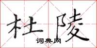 黃華生杜陵楷書怎么寫