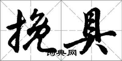 胡問遂挽具行書怎么寫