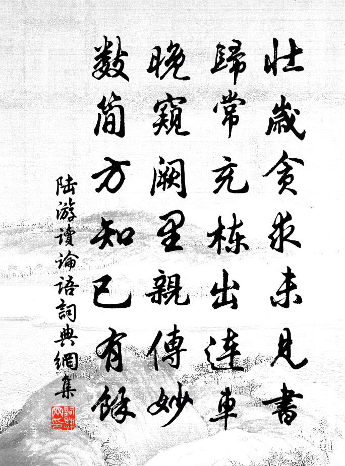 陸游讀論語書法作品欣賞