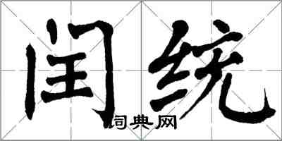 翁闓運閏統楷書怎么寫