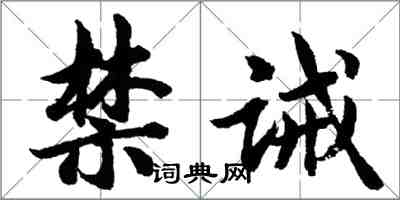 胡問遂禁誡行書怎么寫