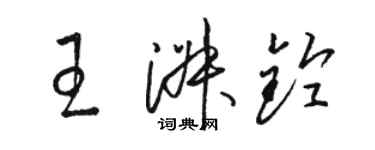 駱恆光王淑鈴草書個性簽名怎么寫