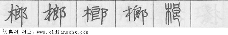 鋼筆字典