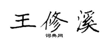 袁強王修溪楷書個性簽名怎么寫