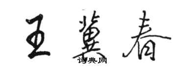 駱恆光王冀春行書個性簽名怎么寫