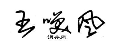 朱錫榮王笑風草書個性簽名怎么寫