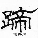 駱恆光寫的硬筆隸書蹄