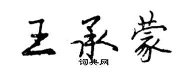 曾慶福王承蒙行書個性簽名怎么寫