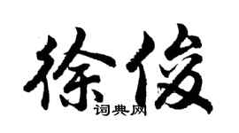 胡問遂徐俊行書個性簽名怎么寫