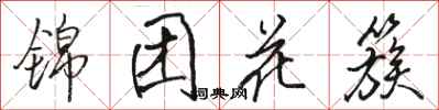 駱恆光錦團花簇行書怎么寫
