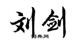 胡問遂劉劍行書個性簽名怎么寫
