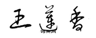 曾慶福王蓮香草書個性簽名怎么寫