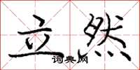 龐中華立然楷書怎么寫