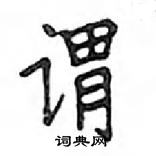 鄧散木寫的硬筆楷書謂