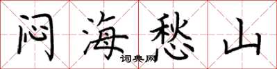 荊霄鵬悶海愁山楷書怎么寫