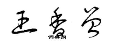 曾慶福王香曾草書個性簽名怎么寫