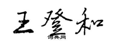 曾慶福王登和行書個性簽名怎么寫