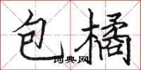 駱恆光包橘楷書怎么寫