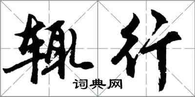 胡問遂輒行行書怎么寫