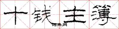 柯春海十錢主簿隸書怎么寫