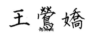 何伯昌王鶯嬌楷書個性簽名怎么寫