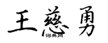 丁謙王慈勇楷書個性簽名怎么寫