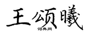 丁謙王頌曦楷書個性簽名怎么寫