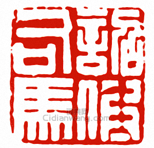 “詔假司馬”篆刻印章