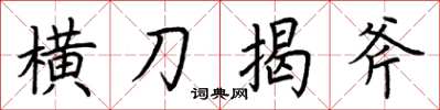 荊霄鵬橫刀揭斧楷書怎么寫