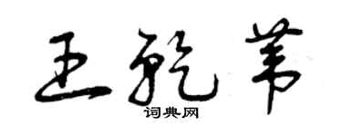曾慶福王乾葦草書個性簽名怎么寫