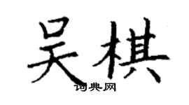 丁謙吳棋楷書個性簽名怎么寫