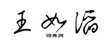 梁錦英王如滔草書個性簽名怎么寫