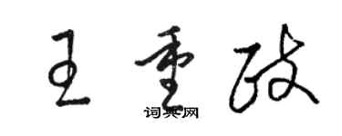 駱恆光王重政草書個性簽名怎么寫