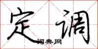 荊霄鵬定調行書怎么寫