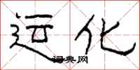 柯春海運化隸書怎么寫