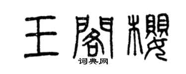 曾慶福王閣櫻篆書個性簽名怎么寫