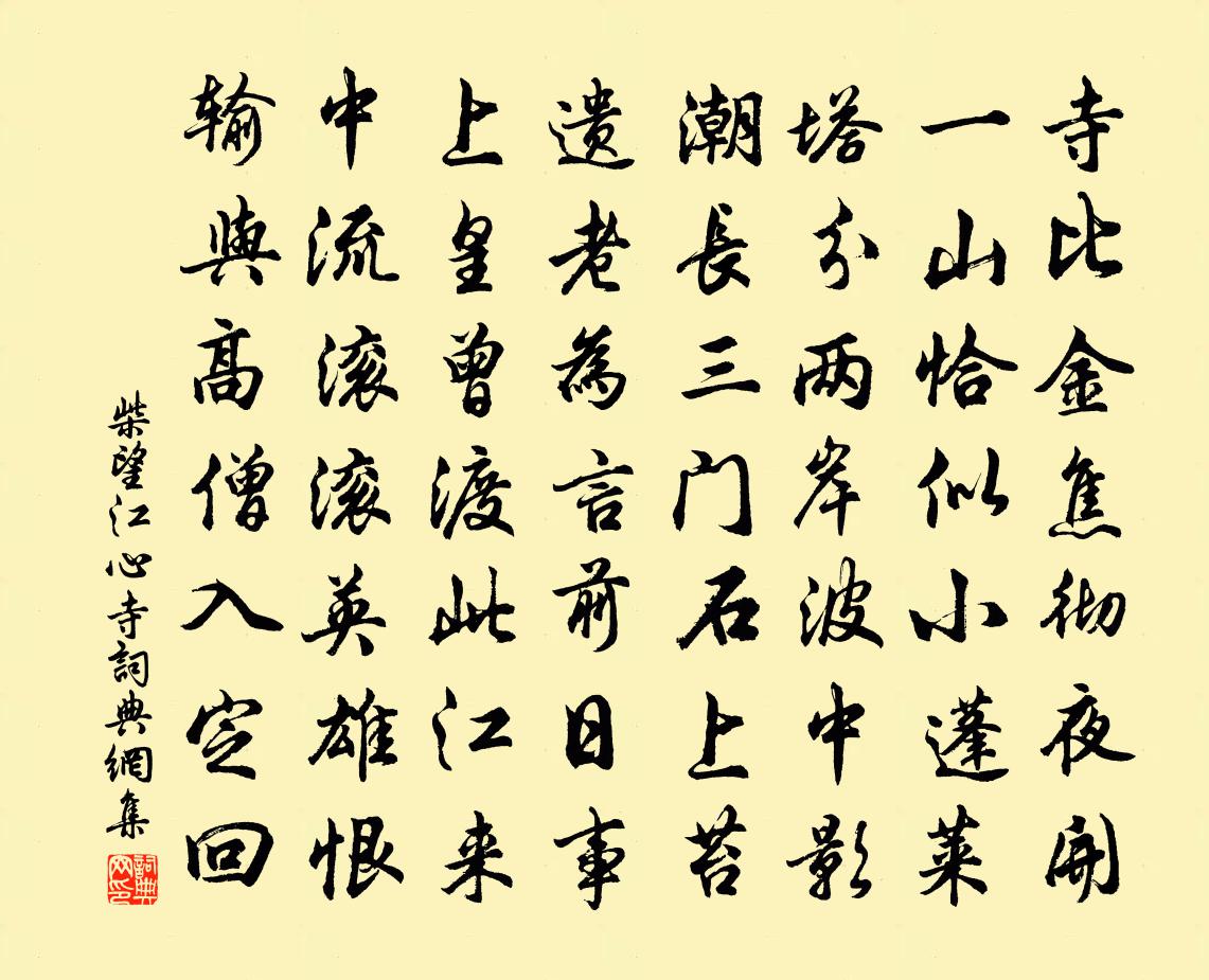 柴望江心寺書法作品欣賞