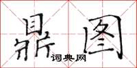 黃華生鼎圖楷書怎么寫