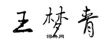 曾慶福王夢青行書個性簽名怎么寫